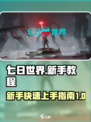 七日世界新手教程介绍
