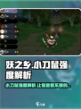 妖之乡: 小刀鼠强度爆表，萌翻全场！⚔
