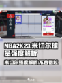 美职篮巅峰对决米切尔怎么样介绍