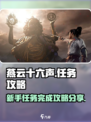 燕云十六声任务攻略分享介绍