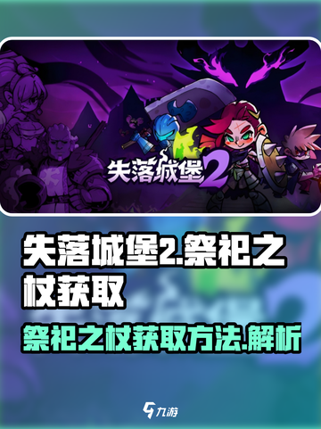 失落城堡2手游祭祀之杖如何获取介绍截图1