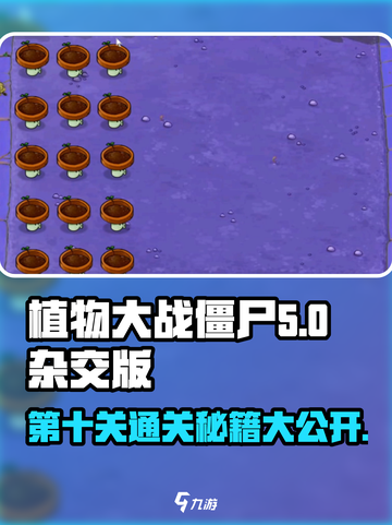 植物大战僵尸杂交版第10关🔥通关秘籍在这里！🎉截图1