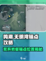 鸣潮✨无明湾荒弃岩壑锚点位置及开启攻略来啦！