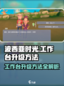 《波西亚时光》手游工作台升级秘籍🔥掌握方法轻松升级！