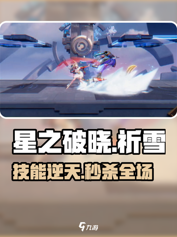 星之破晓🔥祈雪灵祝技能太炸了！❄截图1