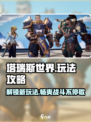 塔瑞斯世界🔥超全玩法攻略，轻松上手制胜秘籍！