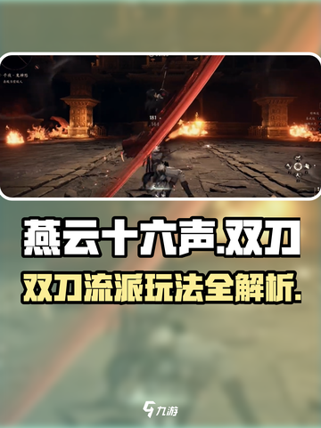 燕云十六声双刀🔥刀法攻略：玩转双刀必看！截图1