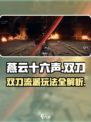 燕云十六声双刀🔥刀法攻略：玩转双刀必看！