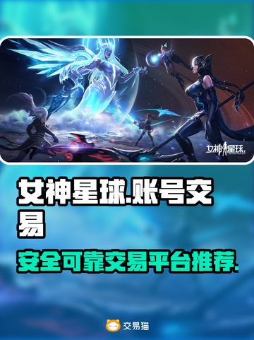 女神星球账号交易🔥安全可靠平台推荐🎮截图1
