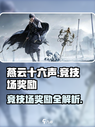 燕云十六声竞技场奖励有哪些介绍截图1
