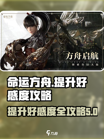 命运方舟好感度怎么提升介绍截图1