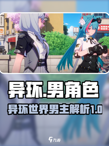 异环有男角色吗介绍截图1