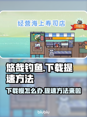 悠哉钓鱼下载慢？提速秘籍来了！🎮🔥截图1