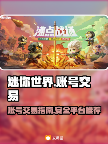 🔥迷你世界：卖号赚大钱，平台分享💎截图1