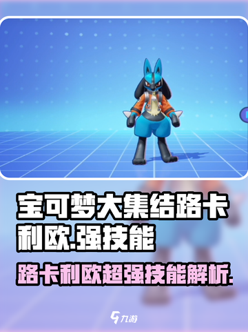 宝可梦大集结🔥路卡利欧超强技能详解来啦！截图1