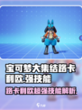 宝可梦大集结🔥路卡利欧超强技能详解来啦！
