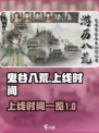 鬼谷八荒手游上线时间🔥等你来战！🎮
