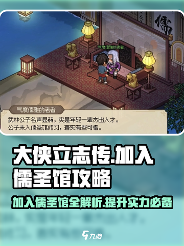 大侠立志传🔥快速加入儒圣馆攻略✨截图1