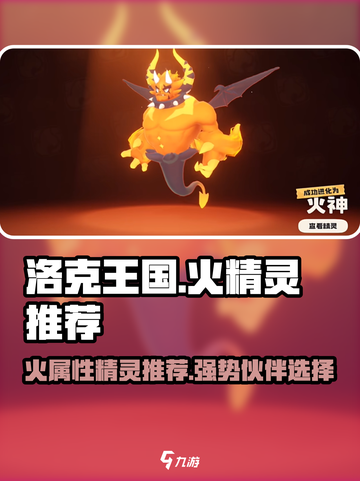 洛克王国世界火精灵推荐介绍截图1