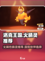 洛克王国世界火精灵推荐介绍
