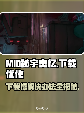 MIO秘宇奥忆下载慢？👉超简单加速技巧🔥截图1