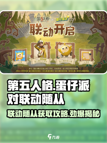 第五人格×蛋仔派对🔥联动随从获取攻略🎉截图1