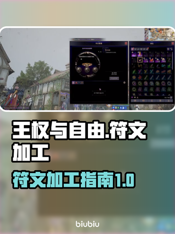 王权与自由🔥符文加工安装超全指南来啦！截图1