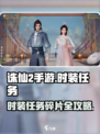 《诛仙2手游》限时放送时装碎片！✨