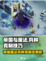 帝国与魔法克制关系介绍