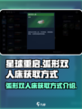 星球重启弧形双人床怎么获取介绍