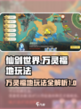 仙剑世界🔥万灵福地玩法大全揭秘！💥