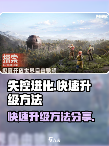 失控进化🔥快速升级秘籍，玩家必看！🎮截图1