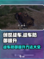 创世战车战车防御提升方法有哪些介绍