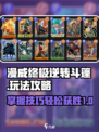 漫威终极逆转斗篷怎么玩介绍