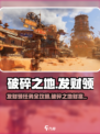 破碎之地🔥发财领支线任务攻略💡带你快速上手！