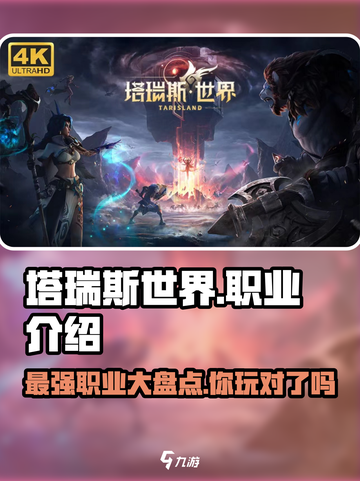 塔瑞斯世界🔥超全职业介绍来啦！快来pick你最爱的职业👇截图1