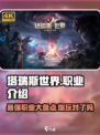 塔瑞斯世界🔥超全职业介绍来啦！快来pick你最爱的职业👇