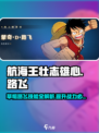 航海王壮志雄心路飞技能介绍介绍
