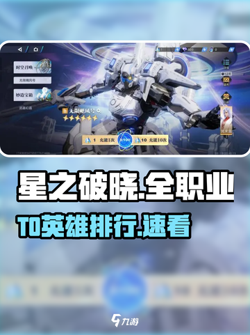 🔥星之破晓T0英雄TOP榜💥截图1