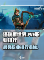 塔瑞斯世界🔥T0职业PVE排行揭秘！玩就玩最强⚡