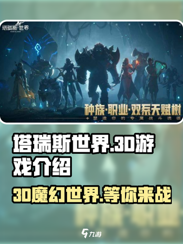 🔥塔瑞斯世界竟是3D游戏！沉浸式体验等你来战Knight！💥截图1