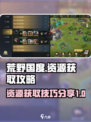 荒野国度资源获取攻略介绍