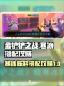 金铲铲之战S8赌寒冰怎么搭配介绍