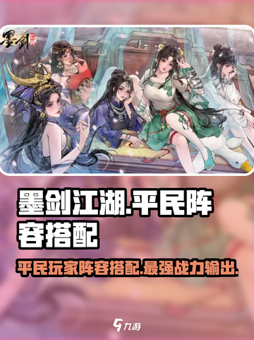 墨剑江湖0氪最强阵容分享介绍截图1