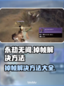 永劫无间掉帧🔥用这个加速器立马满帧！