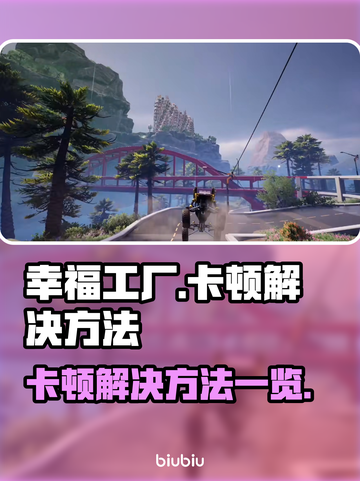 幸福工厂卡顿？💥一招解决卡死问题！🎮截图1