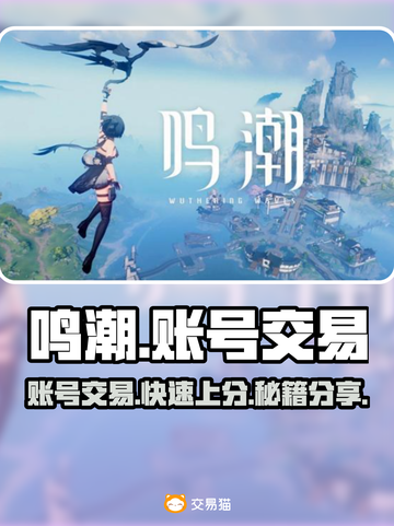 鸣潮账号交易平台分享💥鸣潮的号怎么卖？🔥截图1