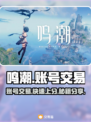 鸣潮账号交易平台分享💥鸣潮的号怎么卖？🔥