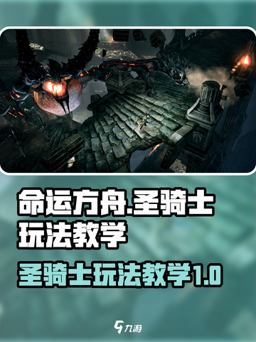 命运方舟骑士怎么玩介绍截图1