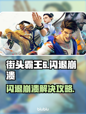 🎮《街头霸王6》闪退崩溃？速看解决方法！截图1
